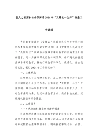 县人力资源和社会保障局2024年“双随机一公开”抽查工作计划