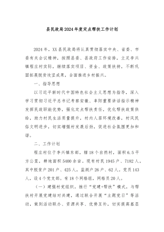 县民政局2024年度定点帮扶工作计划