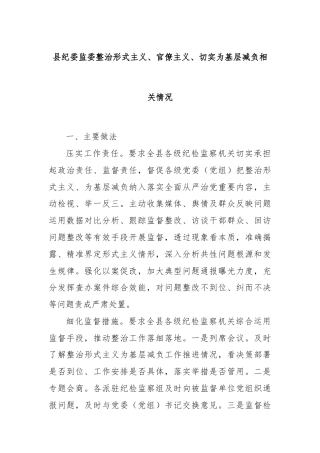 县纪委监委整治形式主义、官僚主义、切实为基层减负相关情况