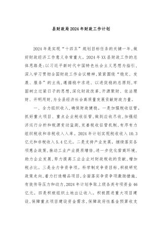 县财政局2024年财政工作计划
