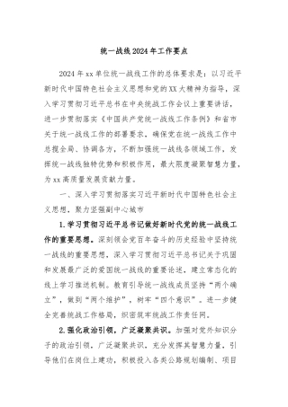 统一战线2024年工作要点