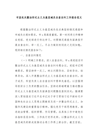 市直机关整治形式主义为基层减负自查自纠工作报告范文