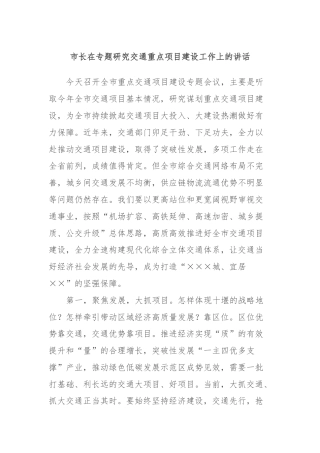 市长在专题研究交通重点项目建设工作上的讲话