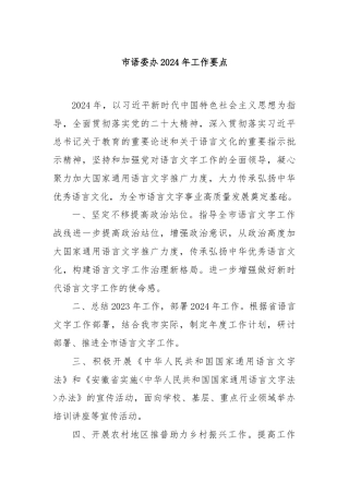市语委办2024年工作要点