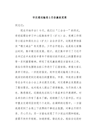 市交通运输局3月份廉政党课