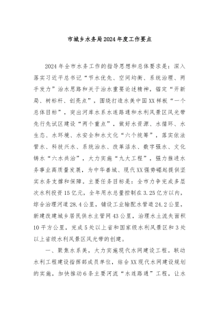 市城乡水务局2024年度工作要点