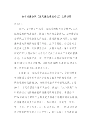 全市清廉会议（党风廉政建设会议）上的讲话