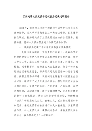 区住建局机关党委书记抓基层党建述职报告