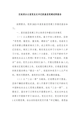 区政府办公室党总支书记抓基层党建述职报告