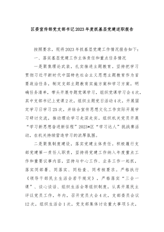 区委宣传部党支部书记2023年度抓基层党建述职报告