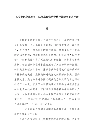 区委书记交流发言：以彻底自我革命精神推进全面从严治党