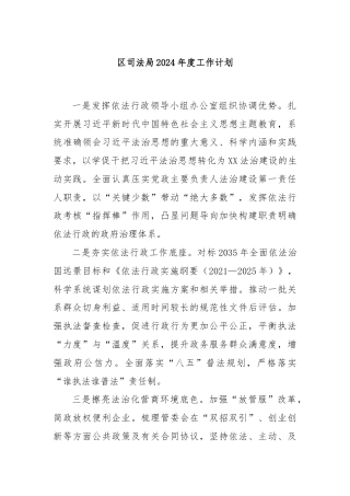 区司法局2024年度工作计划
