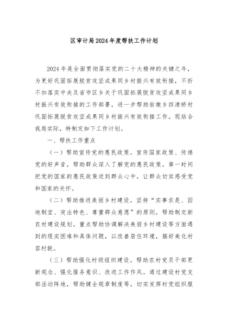区审计局2024年度帮扶工作计划