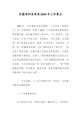 区教育和体育局2024年工作要点