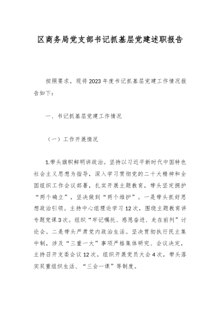 区商务局党支部书记抓基层党建述职报告