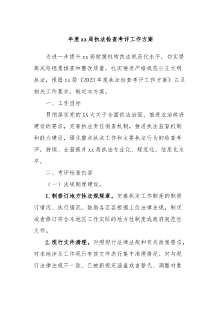 年度xx局执法检查考评工作方案