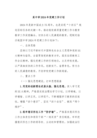 某中学2024年党建工作计划