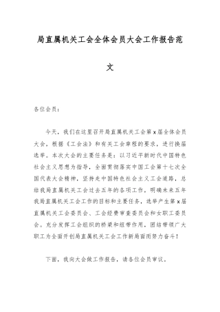 局直属机关工会全体会员大会工作报告范文