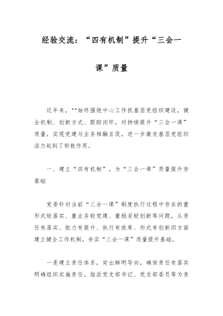 经验交流：“四有机制”提升“三会一课”质量