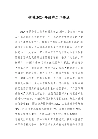 街道2024年经济工作要点