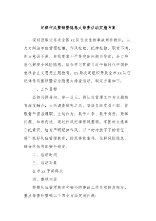 纪律作风整顿暨隐患大排查活动实施方案