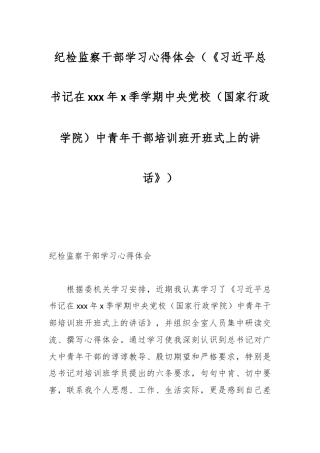 纪检监察干部学习心得体会（《习近平总书记在xxx年x季学期中央党校（国家行政学院）中青年干部培训班开班式上的讲话》）
