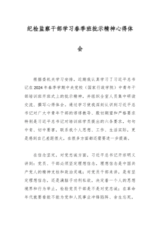 纪检监察干部学习春季班批示精神心得体会
