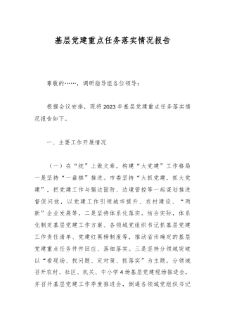 基层党建重点任务落实情况报告