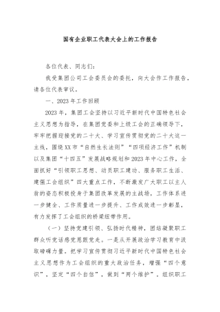 国有企业职工代表大会上的工作报告