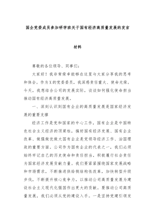 国企党委成员参加研学班关于国有经济高质量发展的发言材料