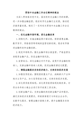 贯彻中央金融工作会议精神的做法