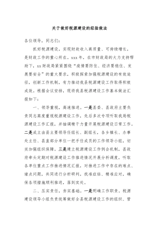 关于做好税源建设的经验做法