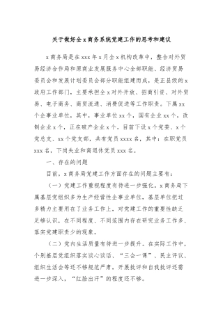 关于做好全x商务系统党建工作的思考和建议