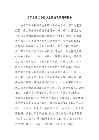 关于县级工会组织建设情况的调研报告