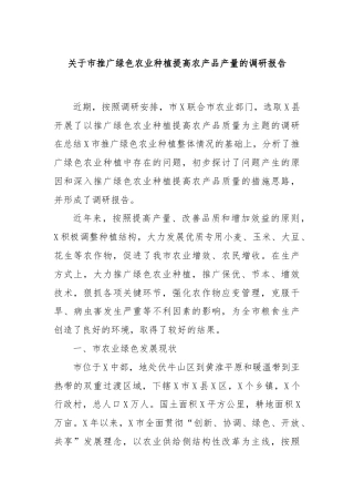 关于市推广绿色农业种植提高农产品产量的调研报告