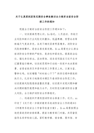 关于认真深刻汲取近期安全事故教训全力做好当前安全防控工作的通知