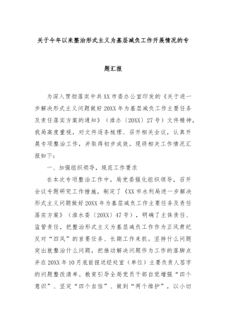 关于今年以来整治形式主义为基层减负工作开展情况的专题汇报