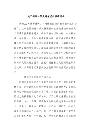 关于街道社区党建情况的调研报告