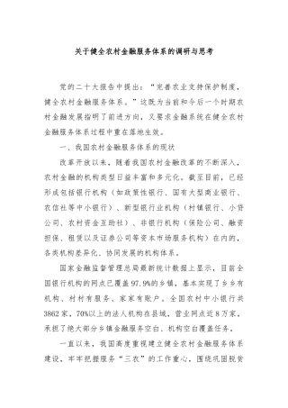 关于健全农村金融服务体系的调研与思考