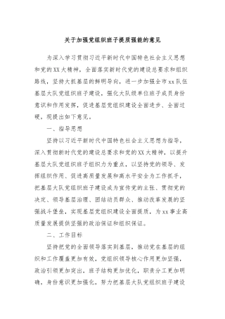 关于加强党组织班子提质强能的意见