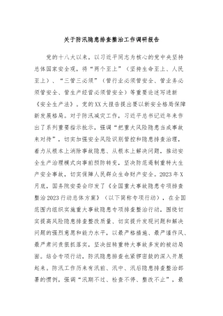 关于防汛隐患排查整治工作调研报告