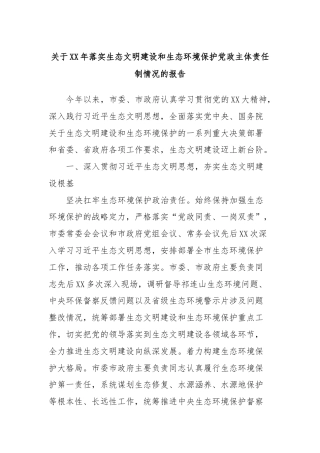 关于XX年落实生态文明建设和生态环境保护党政主体责任制情况的报告