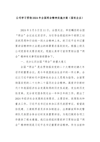 公司学习贯彻2024年全国两会精神实施方案（国有企业）