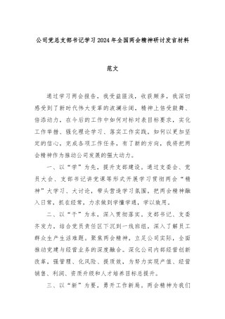 公司党总支部书记学习2024年全国两会精神研讨发言材料范文