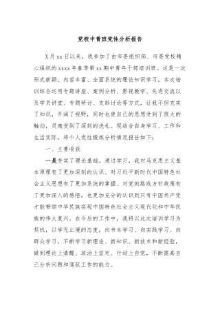 党校中青班党性分析报告