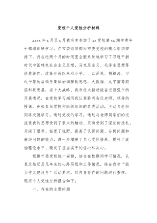 党校个人党性分析材料