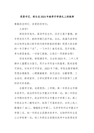党委书记、校长在2024年春季开学典礼上的致辞