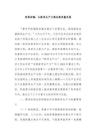 党课讲稿：以新质生产力推动高质量发展