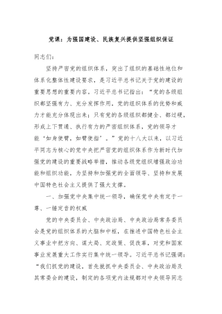 党课：为强国建设、民族复兴提供坚强组织保证