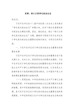 党课：持之以恒净化政治生态